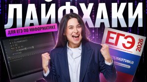 ЛАЙФХАКИ для ЕГЭ по информатике 2026 | Умскул