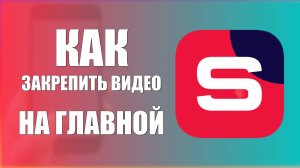 Как Закрепить видео на Главной в Рутуб Студии на телефоне