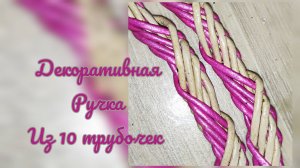 МК. Декоративная ручка из Десяти трубочек. #574