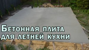 Бетонная плита для летней кухни