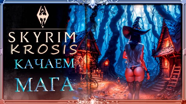 сборка Skyrim krosis 1.0 : качаем МАГА