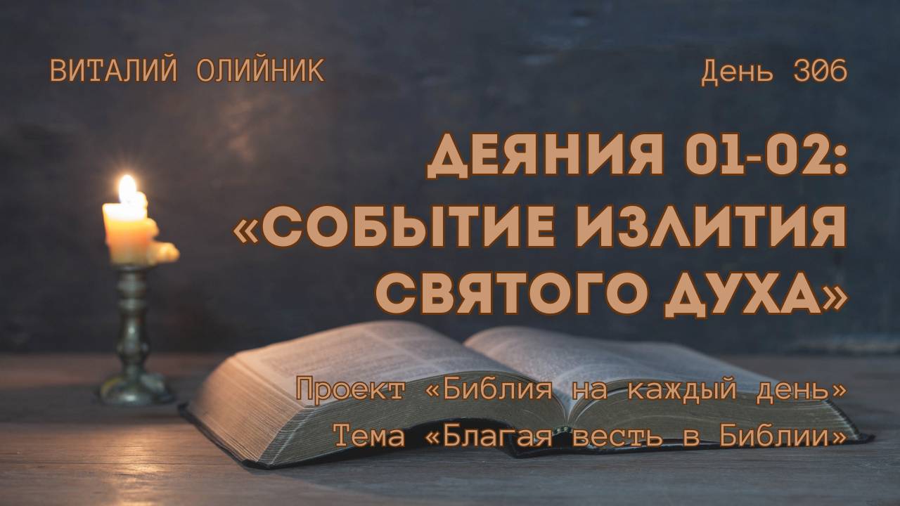 День 306. Деяния 01-02: Событие излития Святого Духа | Библия на каждый день | Благая весть в Библии смотреть онлайн