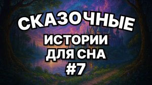 🌙 3 сказки для взрослых на ночь | звуки камина