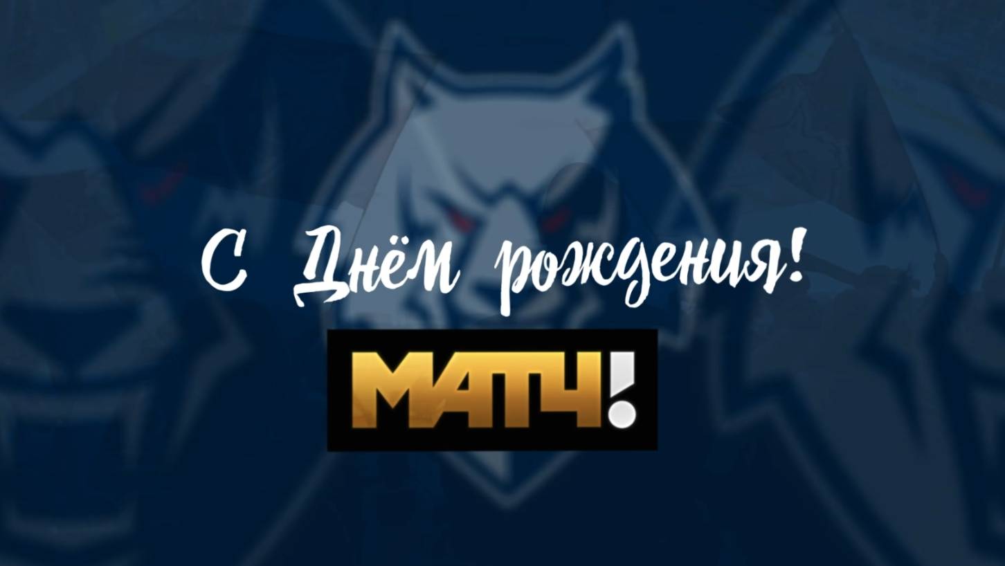 С днем рождения, Матч ТВ!