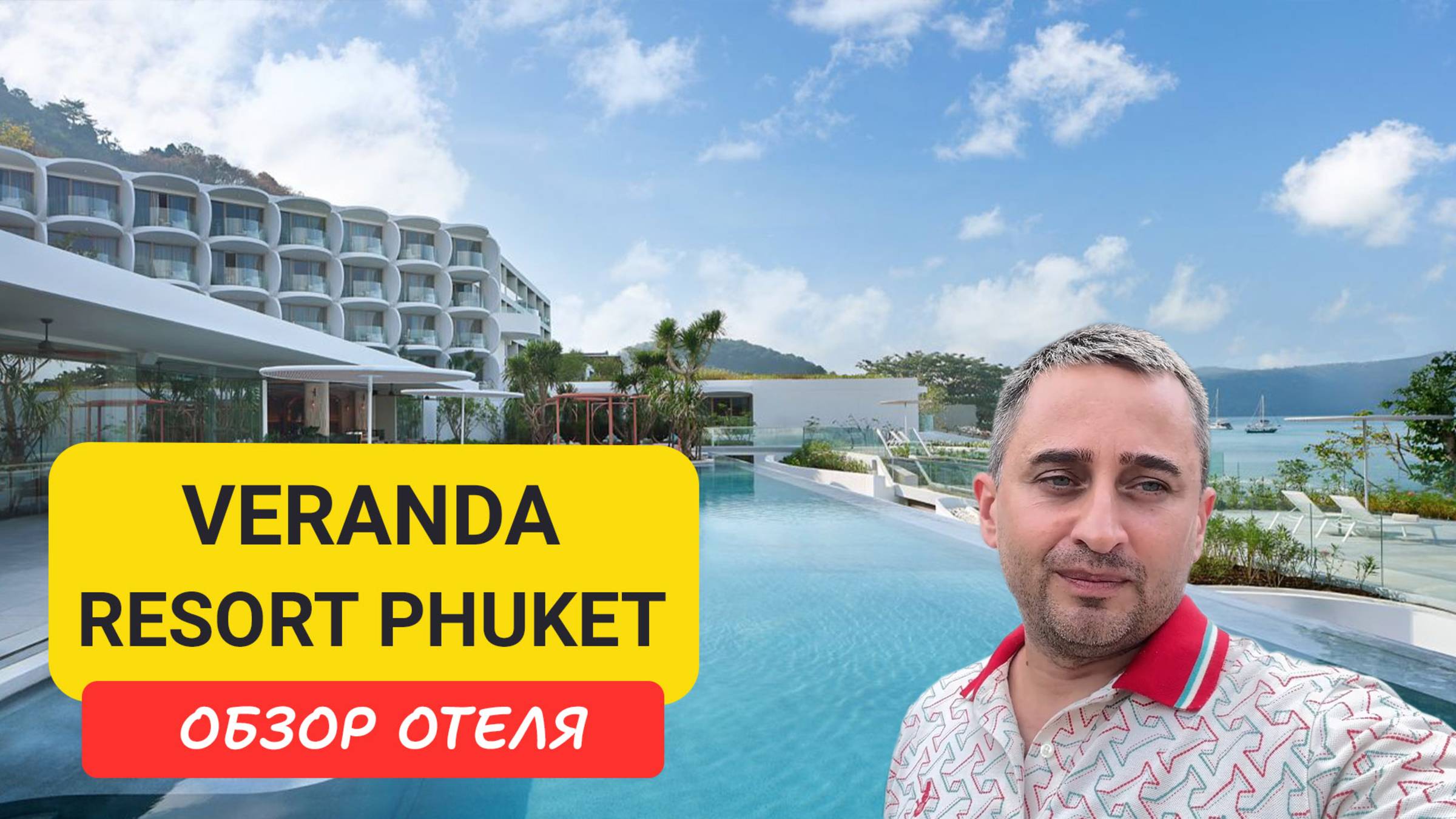 Обзор нового отеля Veranda Resort Phuket – Autograph Collection (Marriott). Тихая бухта Khao Khad смотреть онлайн