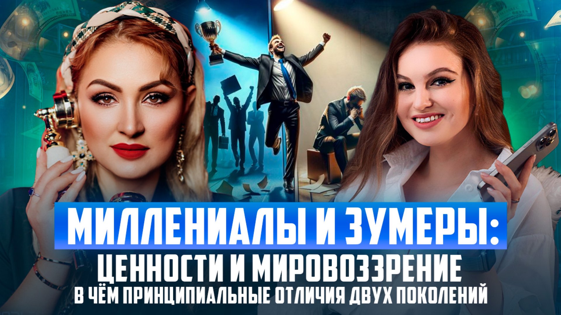 Миллениалы и зумеры/ Ценоости и мировоззрения в чем принципиальные отличия двух поколений смотреть онлайн