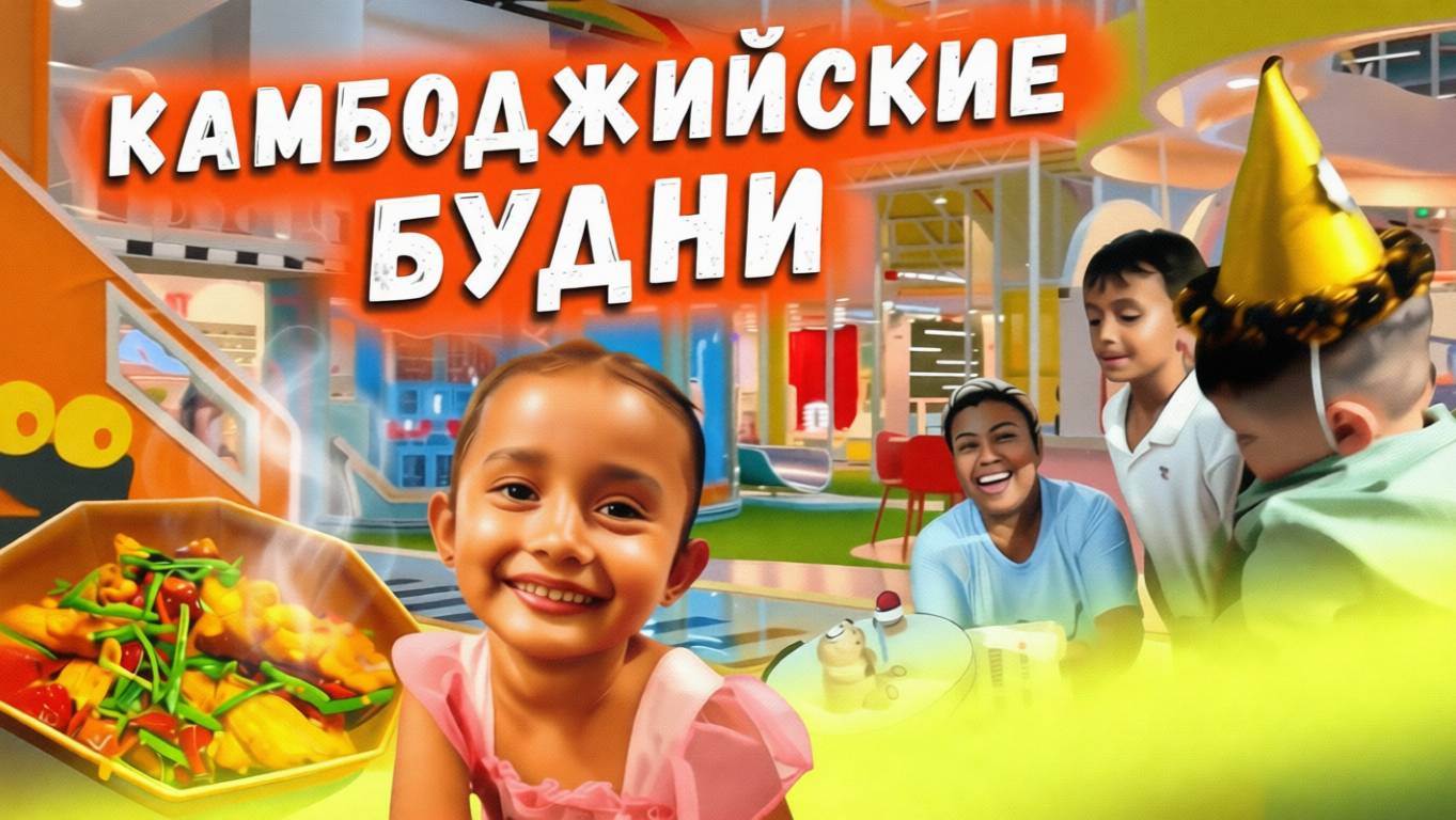 Камбоджийские Будни Пномпень Сиануквиль смотреть онлайн