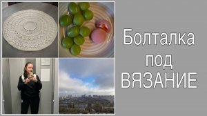 Научилась вязать крючком и учусь вязать ковер! 27.10-02.11.2025