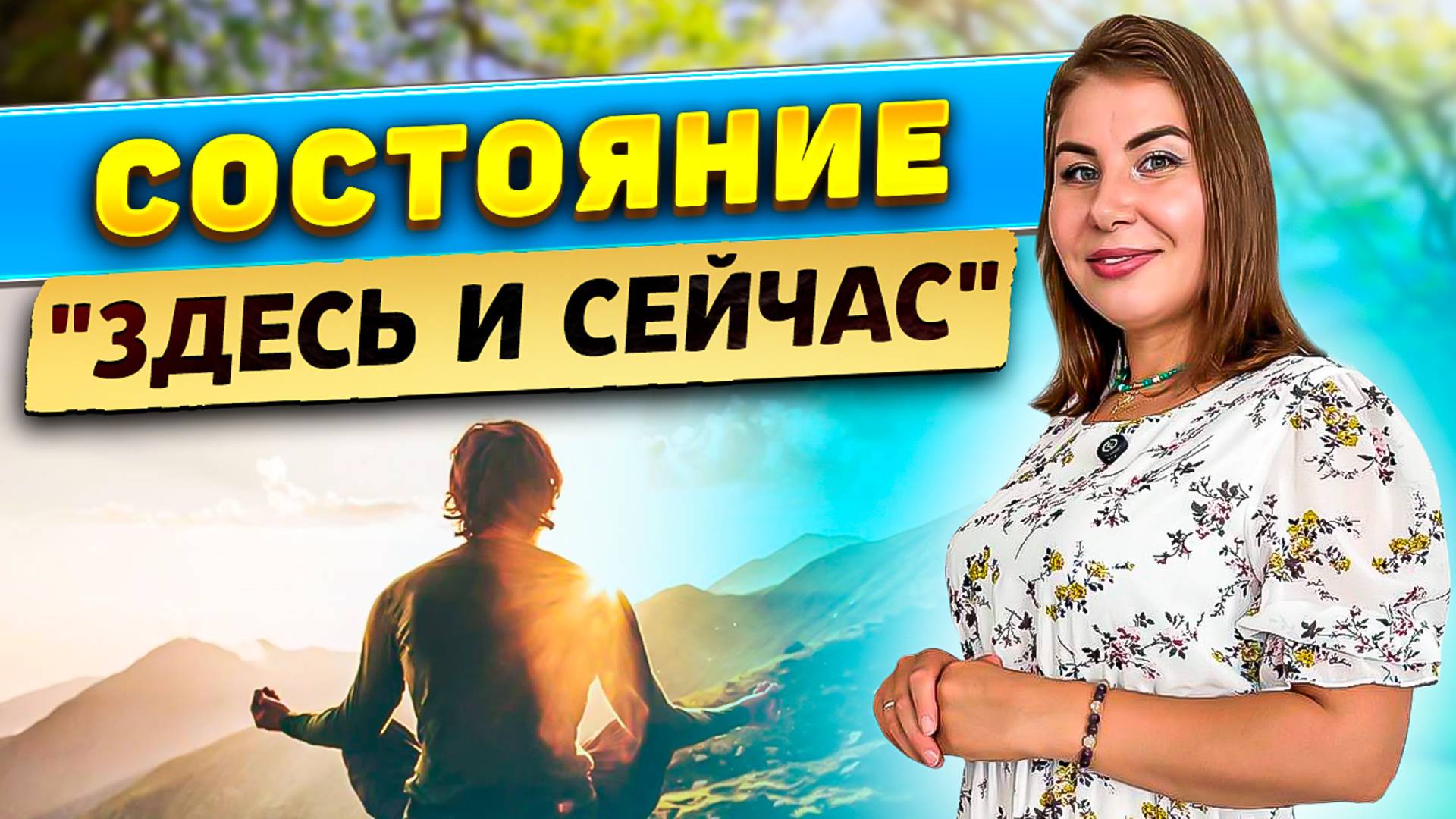 Состояние "Здесь и сейчас" смотреть онлайн