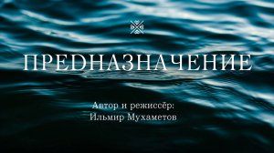 ПРЕДНАЗНАЧЕНИЕ (2025)  ДОКУМЕНТАЛЬНЫЙ ФИЛЬМ ИЛЬМИРА МУХАМЕТОВА