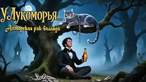 «У Лукоморья или Правдивая история» (by @AnnReyaMusic)