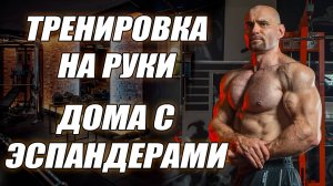 КАК НАКАЧАТЬ РУКИ ДОМА С РЕЗИНОЙ? СУПЕР КОМПЛЕКС НА БИЦЕПС И ТРИЦЕПС ДЛЯ ДОМА!