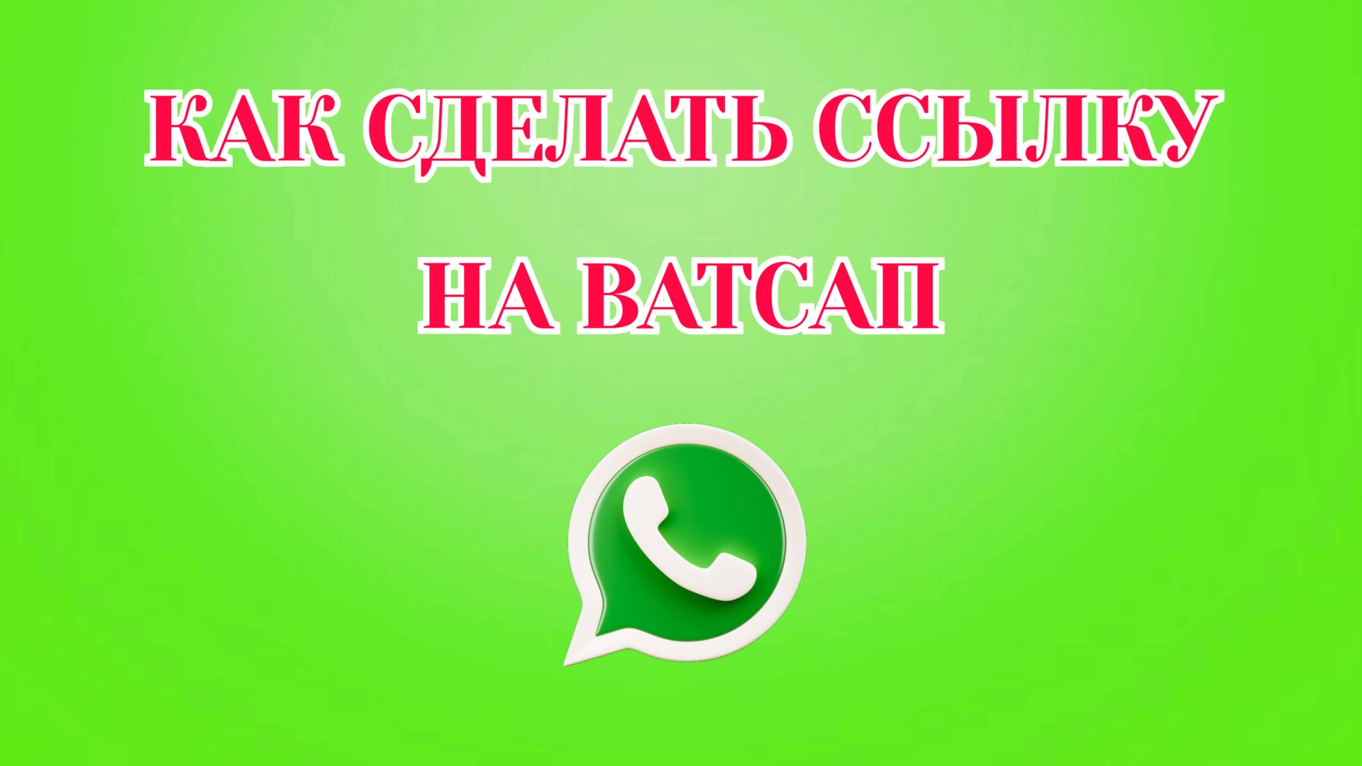 Как Сделать Ссылку на Ватсап смотреть онлайн