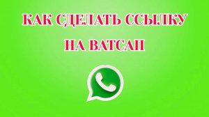 Как Сделать Ссылку на Ватсап
