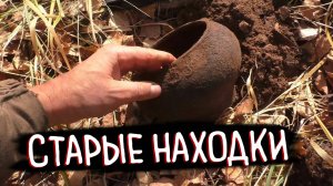 Копаю старинные деревни! Русский быт, старые находки и забытые артефакты