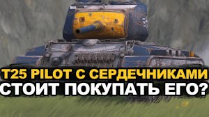 Стоит ли брать T25 Pilot из набора в магазине Tanks Blitz