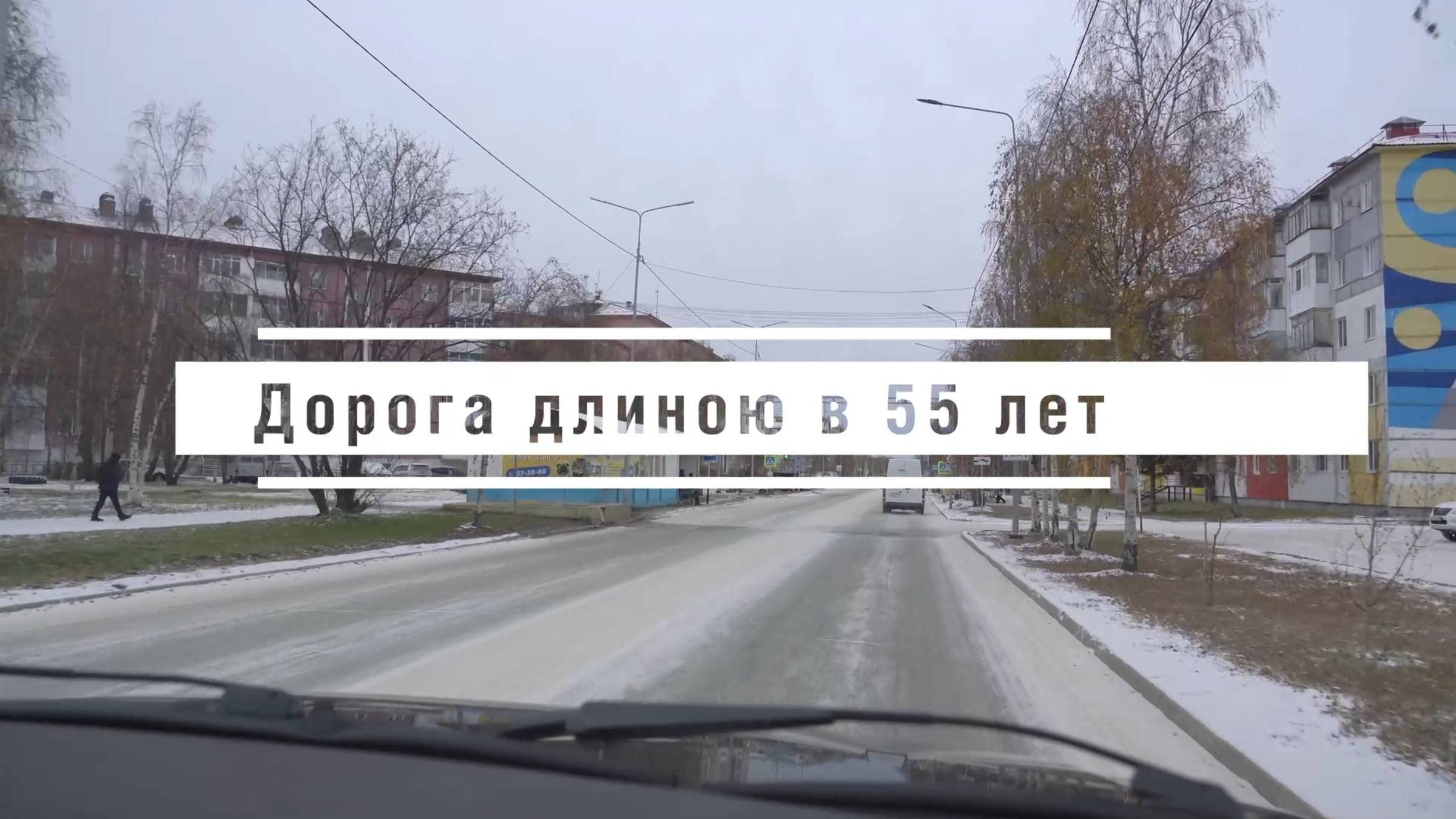 Дорога длиною в 55 лет смотреть онлайн