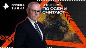«Котлы» по осени считают — Военная тайна с Игорем Прокопенко (01.11.2025)