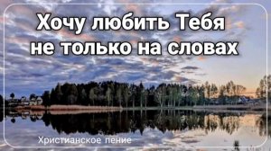 Хочу любить Тебя ♥️🙏 христианская песня