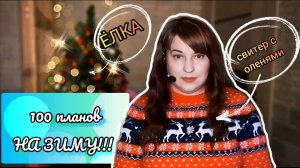 100 ПЛАНОВ НА ЗИМУ!!! 🌨❄🌨 #жизнь