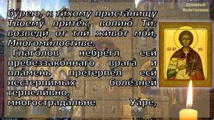 Канон святому мученику Уару Египетскому, молитва