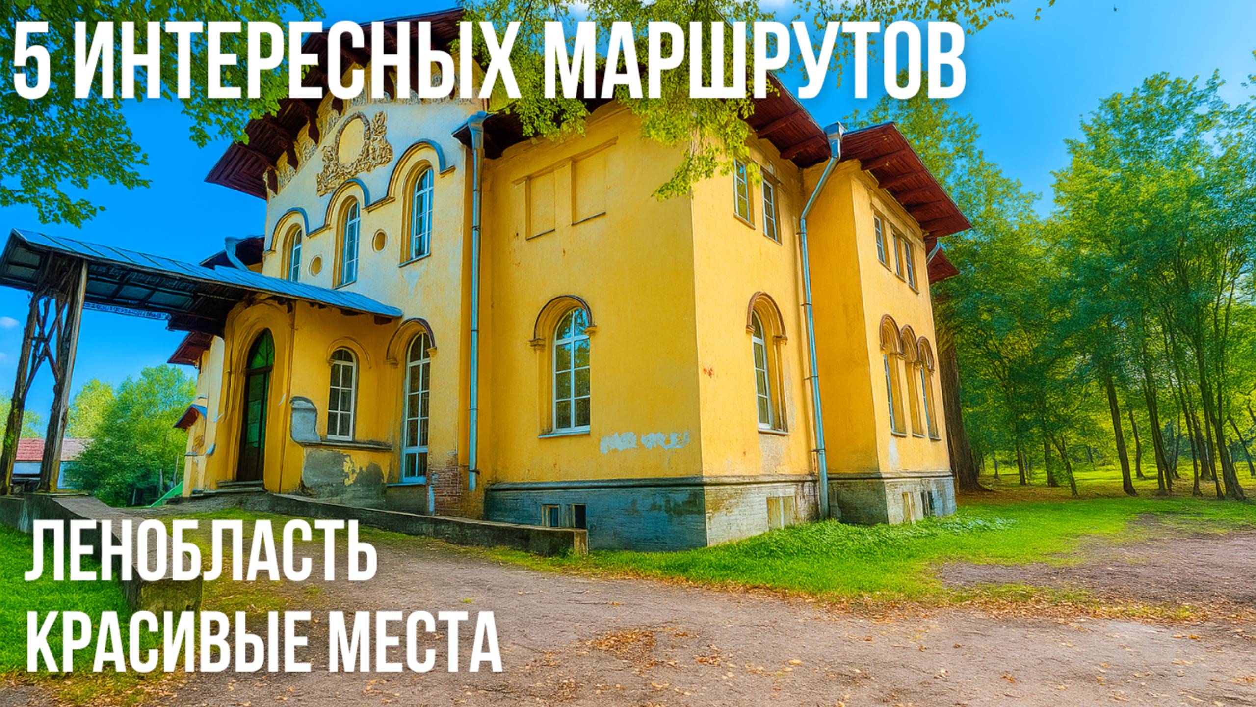 Ленобласть. Куда поехать на выходные. Места где вы еще не побывали. Экотропы