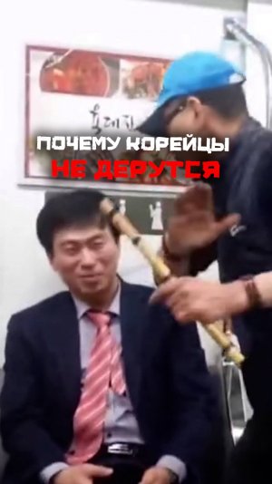 Почему корейцы никогда не дерутся #корея