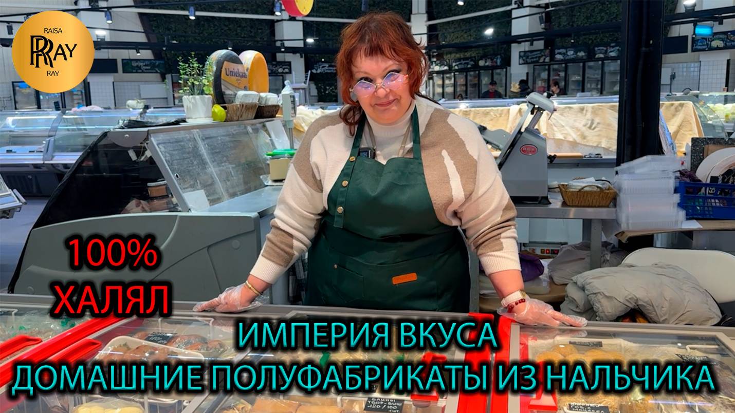 ИМПЕРИЯ ВКУСА✨ ДОМАШНИЕ ПОЛУФАБРИКАТЫ ИЗ НАЛЬЧИКА🎀 100% ХАЛЯЛЬНАЯ ПРОДУКЦИЯ🔥 Ул Можайский Москва смотреть онлайн