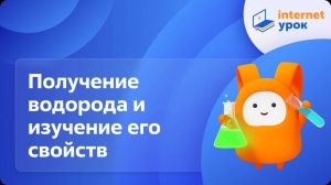 Химия 8 класс. Получение водорода и изучение его свойств