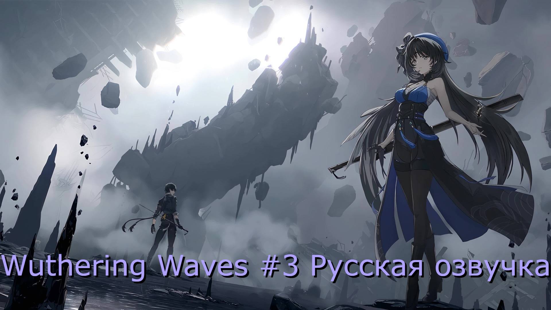 Wuthering Waves #3 - Русская озвучка смотреть онлайн