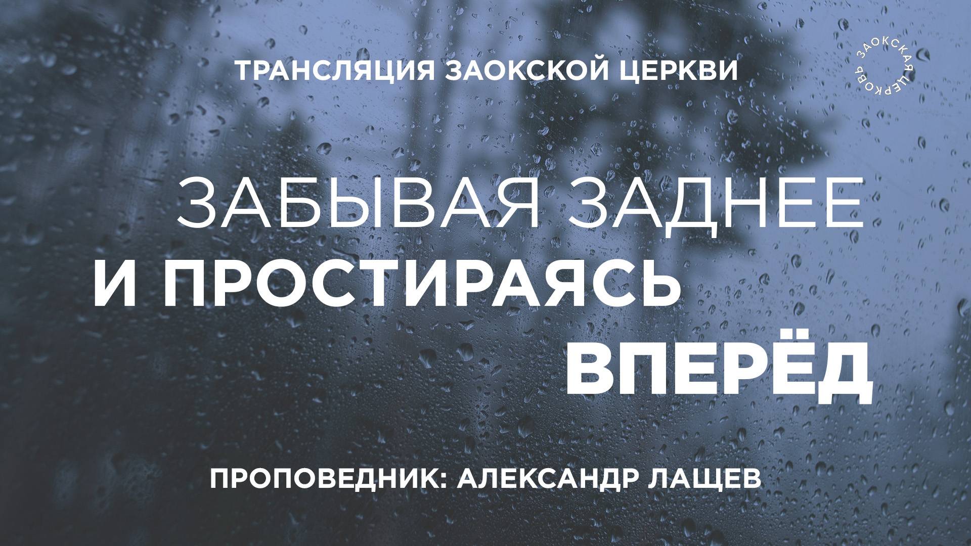 БОГОСЛУЖЕНИЕ онлайн - 31.10.25 / Трансляция Заокская церковь смотреть онлайн