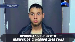 Петровка 38 выпуск от 01 ноября 2025 года