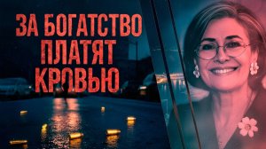 Она жила как королева… пока за ней не прислали убийц