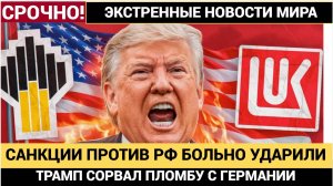 США ударили санкциями — Германия на грани, Россия теряет миллиарды! Что будет дальше