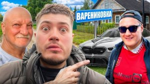 ПРОКАТИЛ ДЕДА И ЖЕКУ НА М5G90 | УГАР В ДЕРЕВНЕ С ДРУЗЬЯМИ