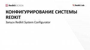10. Запуск Redkit System Configurator