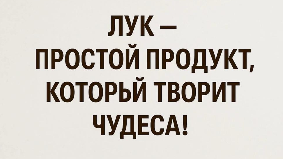ПОЛЕЗНЫЕ СВОЙСТВА ЛУКА. ЛУК ТВОРИТ ЧУДЕСА С ОРГАНИЗМОМ смотреть онлайн