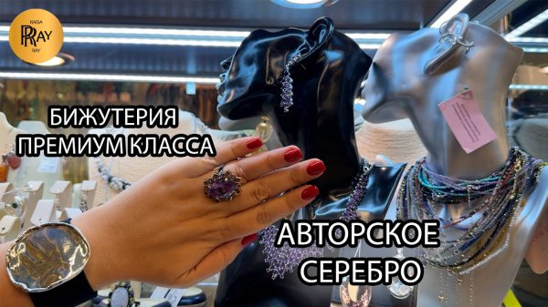 БИЖУТЕРИЯ ПРЕМИУМ КЛАССА🎀 ЛУЧШИХ ПРОИЗВОДИТЕЛЕЙ💥 АВТОРСКОЕ СЕРЕБРО❤🔥 ТК Садовод. Москва