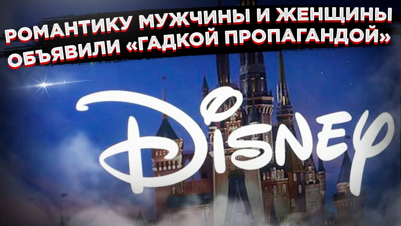 Нет, вам не показалось! Disney теперь обвиняют в пропаганде традиционных ценностей смотреть онлайн