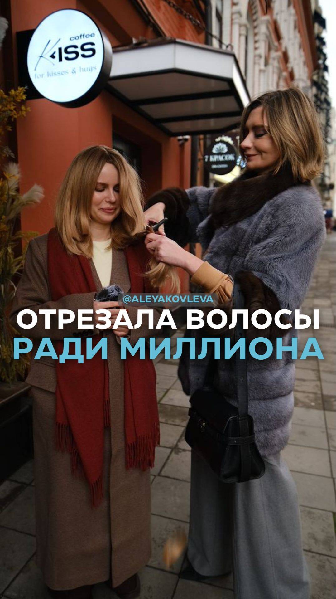 Отрезала волосы ради миллиона