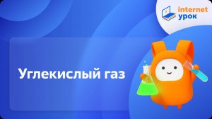 Химия 8 класс. Углекислый газ