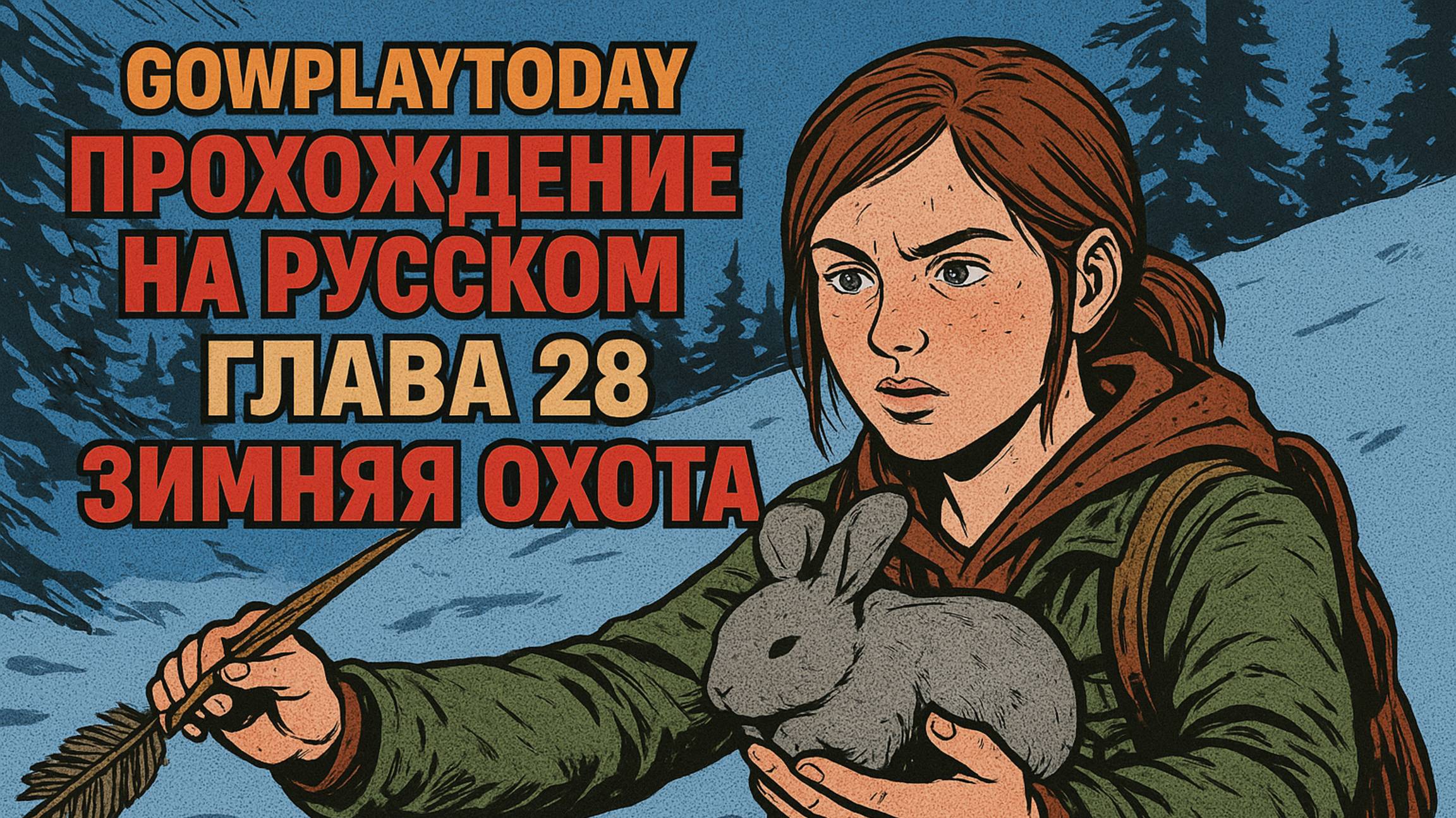 The Last of Us Part I ОДНИ ИЗ НАС ⚜ ПРОХОЖДЕНИЕ ⚜ ГЛАВА 28 ЗИМНЯЯ ОХОТА смотреть онлайн