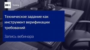 Вебинар «Техническое задание как инструмент верификации требований»