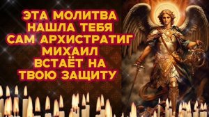 Эта молитва нашла тебя Сам Архистратиг Михаил встаёт на твою защиту Обережёт от зла и придаст сил