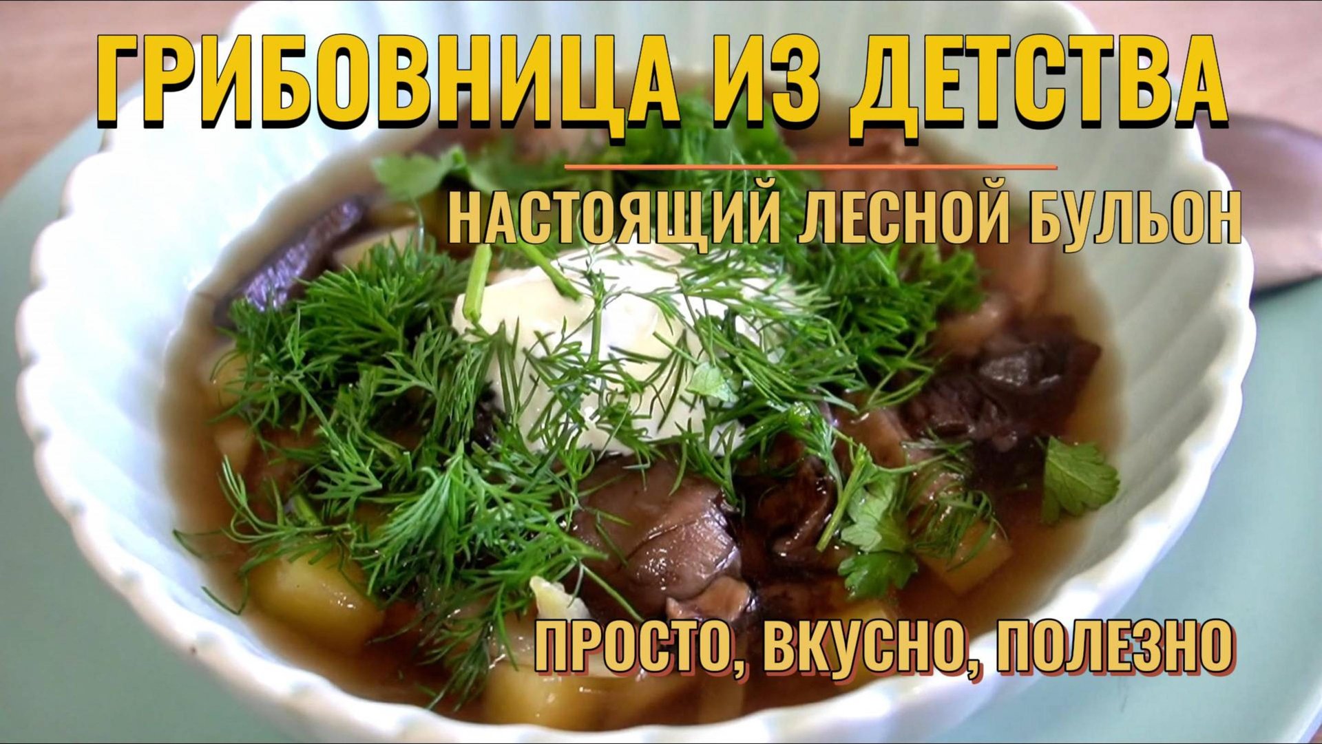 Грибовница как в детстве 🍄 Простой пошаговый рецепт с лесными грибами | Грибной суп смотреть онлайн