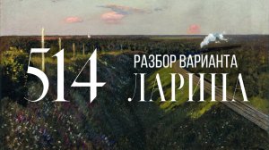 Разбор 514 варианта Ларина, 18, 19 задания