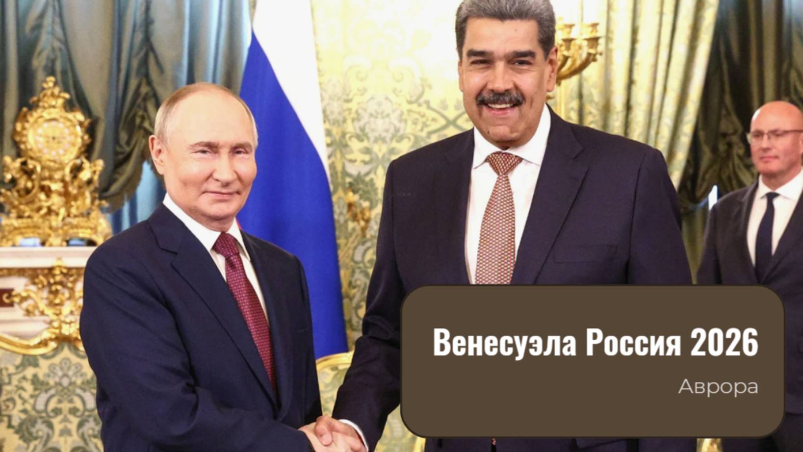 Венесуэла Россия 2026 смотреть онлайн