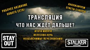 ИТОГИ ВЕЛЕСОВОЙ НОЧИ И РАЗБОР ОТВЕТОВ ОТ СТАЕРСА! Сталкер онлайн/StayOut