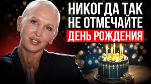 9 Дней До и После Самые Важные! Запомните Эти Правила! / Как Правильно Отметить День Рождения