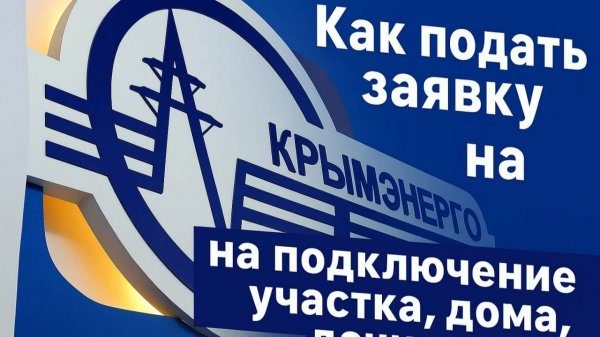 Заявка в Крымэнерго. Подключение электричества.